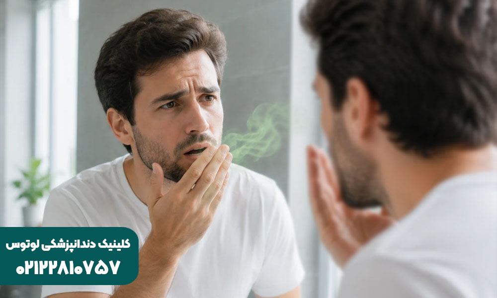 درمان بوی بد دهان